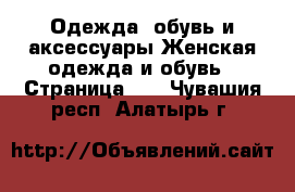 Одежда, обувь и аксессуары Женская одежда и обувь - Страница 29 . Чувашия респ.,Алатырь г.